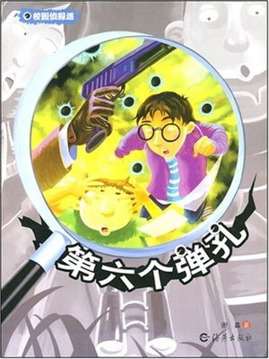 cover image of 第六个弹孔(The Sixth Bullet Hole)